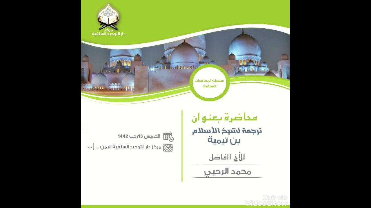 محاضرة قوية جدا جدا🌾 ترجمة شيخ الإسلام بن تيمية رحمه الله 🌾 الأخ الفاضل/ محمد الرحبي حفظه الله ورعاه