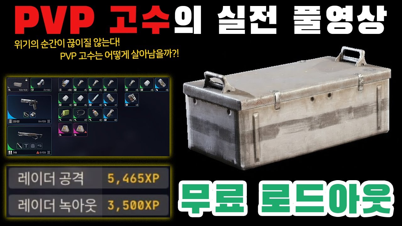 위기의 순간이 끊이질 않는다! PVP 고수는 어떻게 살아남을까?! 아크레이더스 PVP 고수의 실전 풀영상 - 무료 로드아웃 편