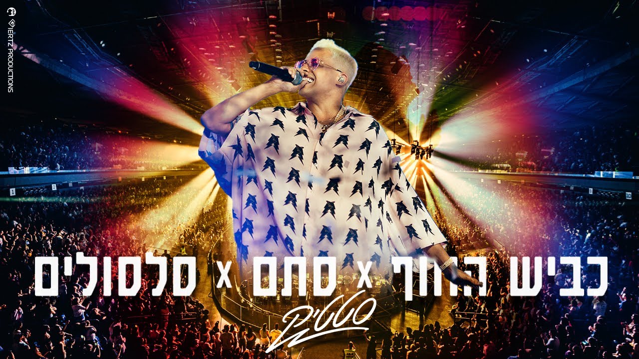סטטיק - כביש החוף X סתם X סלסולים (מתוך המופע במנורה)