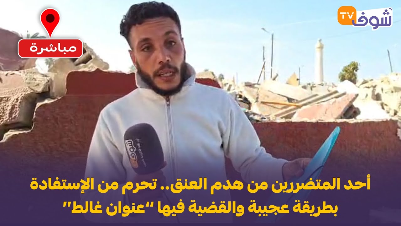 أحد المتضررين من هدم العنق.. تحرم من الإستفادة بطريقة عجيبة والقضية فيها ’’عنوان غالط‘‘..