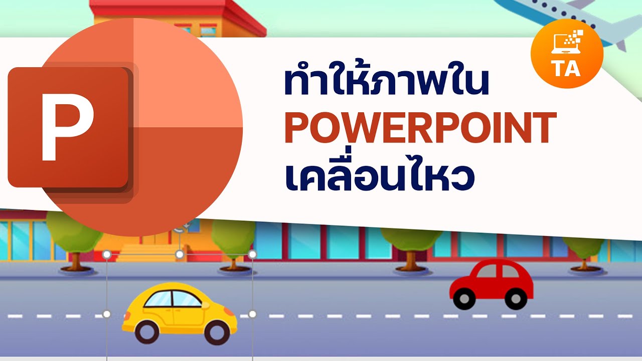 การทําให้ภาพใน PowerPoint เคลื่อนไหว แบบง่ายๆ เพิ่มความน่าสนใจให้กับงานนำเสนอ