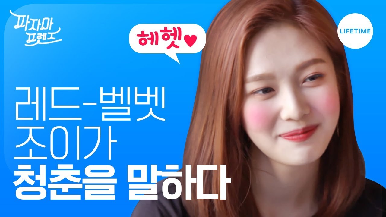 레드벨벳 조이에게, 청춘을 물었다 [파자마 프렌즈]