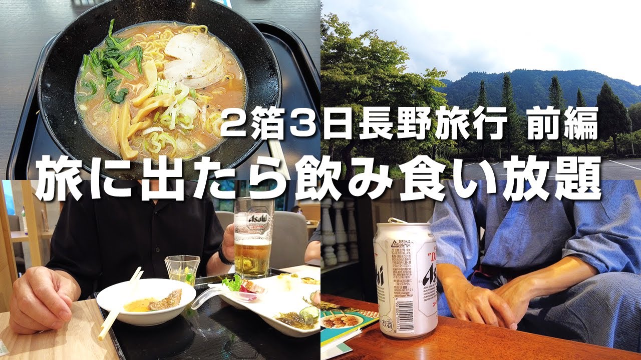 【酒の旅】会社休んで長野旅行２泊３日前編｜旅に出たら飲み食い放題！Nagano