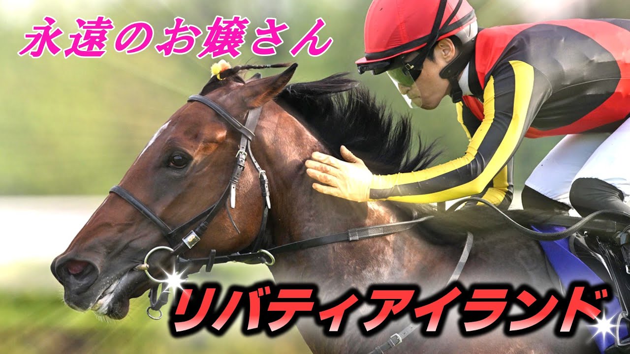 リバティアイランド追悼 川田将雅騎手と永遠のお嬢さん激闘の記録