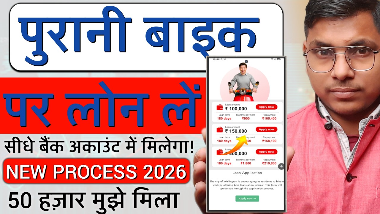Purani Bike Par Loan Kaise Le 2026 | Used Two Wheeler Loan Apply Online 2026