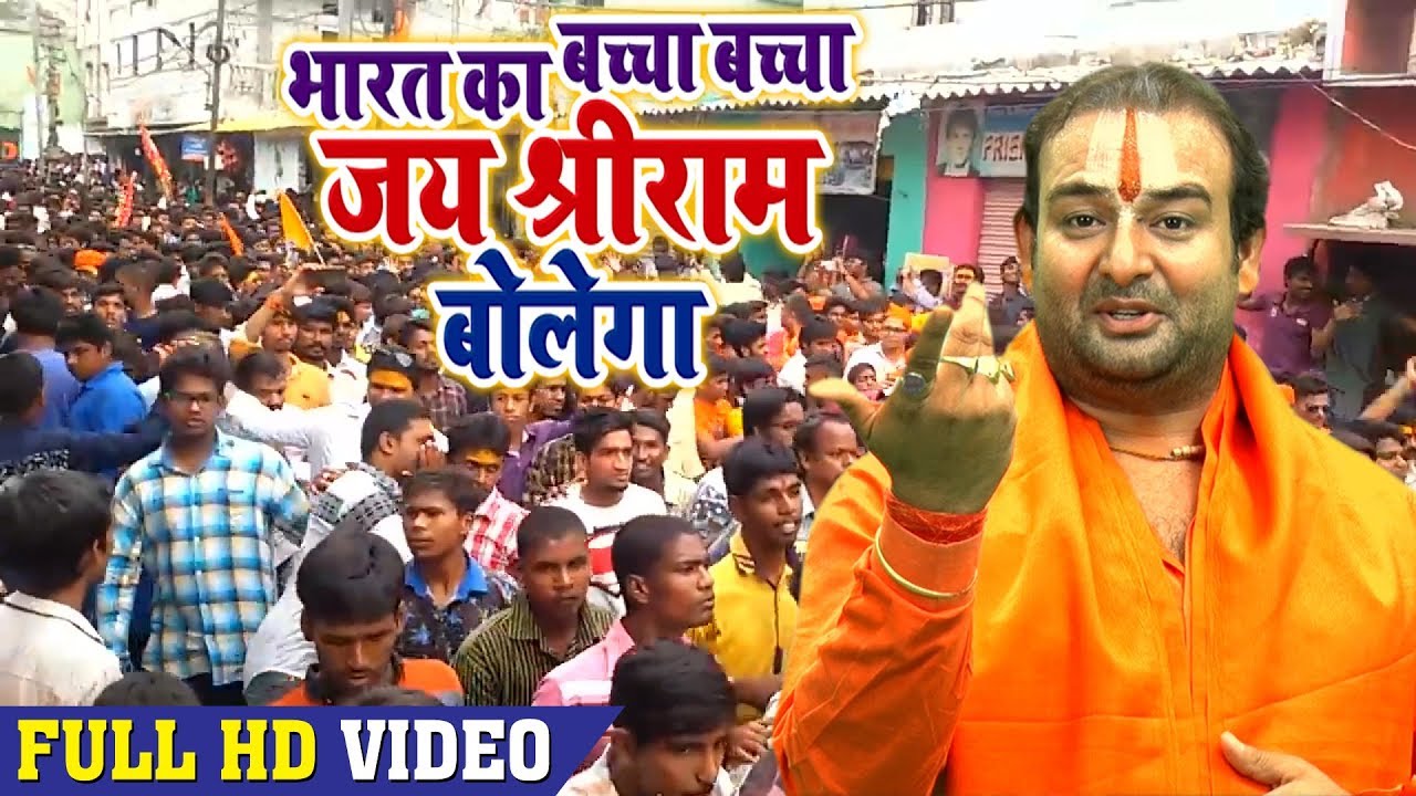 भारत का बच्चा बच्चा जय श्रीराम बोलेगा - Baba Devendra Das 