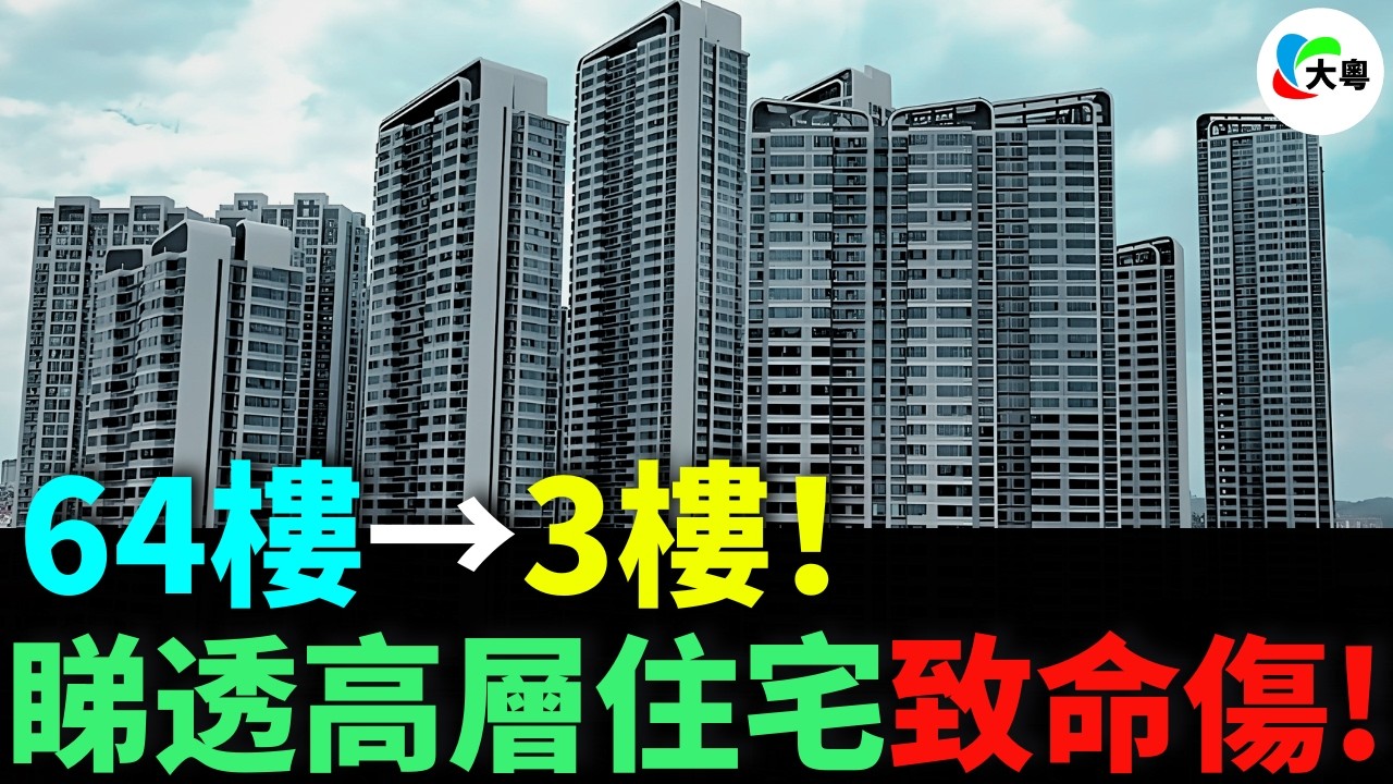 即刻賣左64樓嘅豪宅！搬左去3樓，原因竟然系...高層住客必睇！樓市嘅真相？安全第壹！