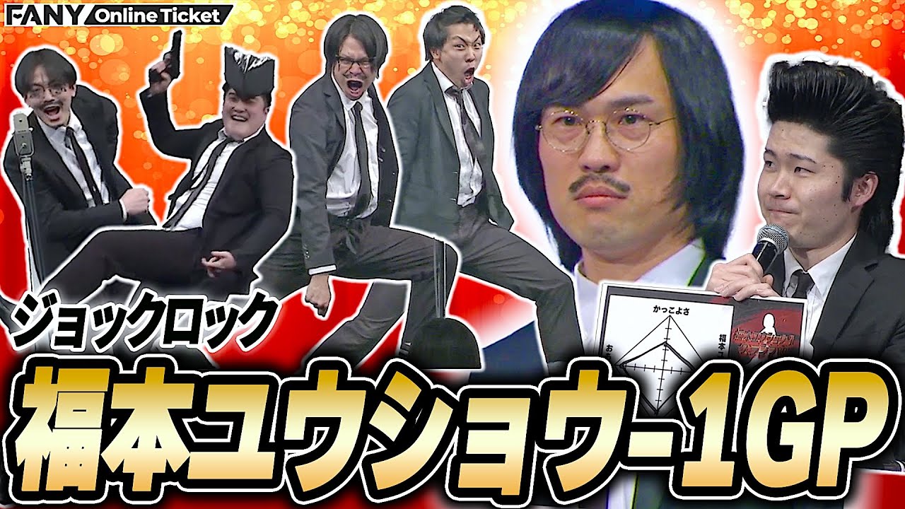 ジョックロックになりきって漫才！初代王者は誰の手に？【福本ユウショウ-1グランプリ ～福本ユウショウ風ツッコミを取り入れて一番カッコよく漫才できたコンビがユウショウ～】