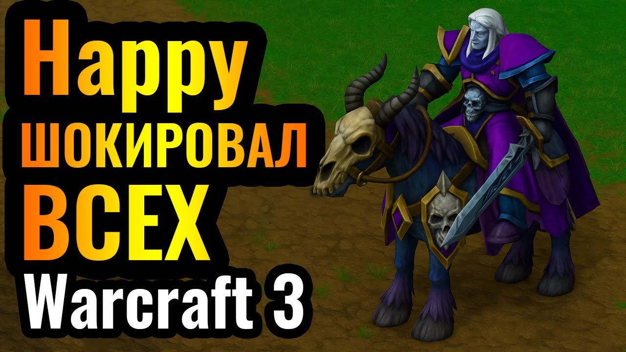 ПРОДАЖНЫЙ МАХИНАТОР: Happy удивил НОВОЙ СТРАТЕГИЕЙ в Warcraft 3 Reforged