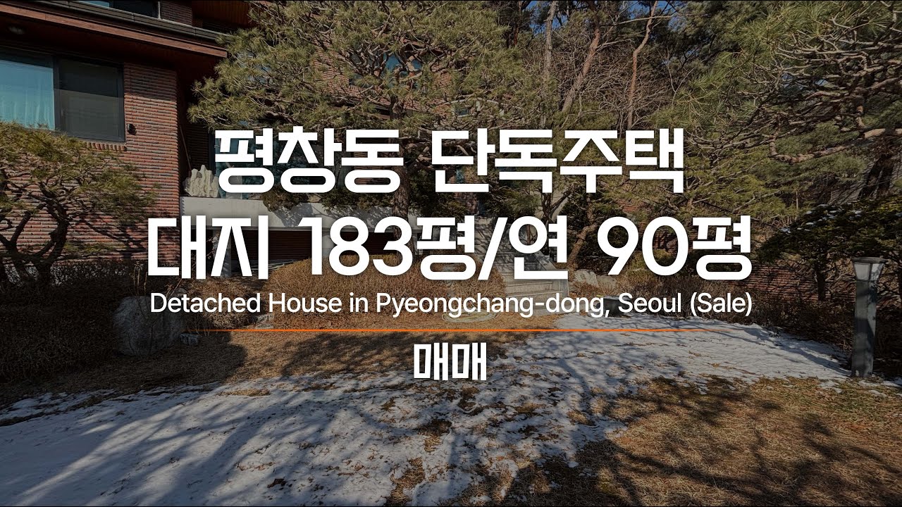 평창동 단독주택 매매 예쁜 정원과 탁 트인 뷰를 내 소유로! AT11431 Detached House in Pyeongchang-dong, Seoul : Sale