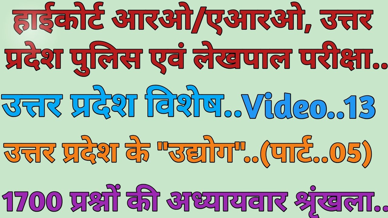 UP Special..( उत्तर प्रदेश के उद्योग..पार्ट..05)..For..Highcourt RO/ARO, UP Police & Lekhpal Exam..