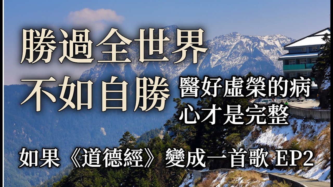 如果《道德經》是一首歌 EP02 自勝者強｜醫好虛榮的病，心才完整。當代人的生存指南