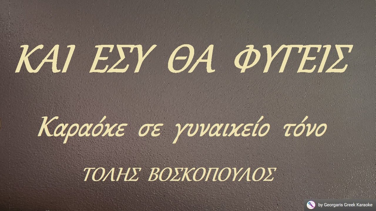 ΚΑΙ  ΕΣΥ  ΘΑ  ΦΥΓΕΙΣ (Ένα ρολόι σταματημένο) - Καραόκε  σε  γυναικείο  τόνο
