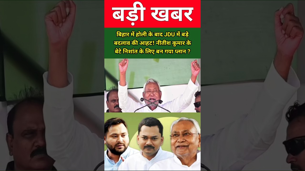 बिहार में होली के बाद JDU में बड़े बदलाव की आहट! नीतीश कुमार के बेटे निशांत के लिए बन गया प्लान ?