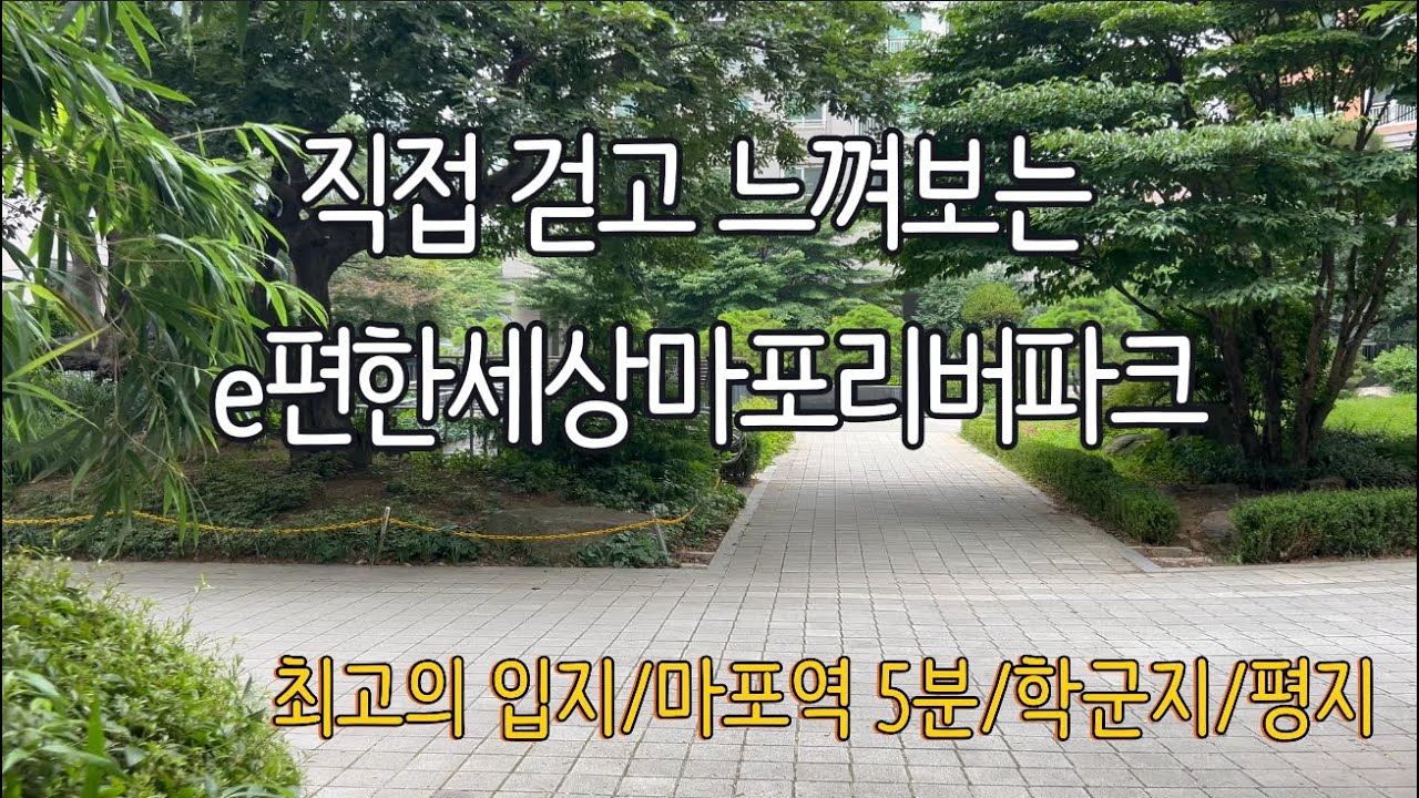 🎯마포 최고의 입지 마포역 5분 거리 e편한세상 마포리버파크 #마포 #역세권 #학세권 #염리초