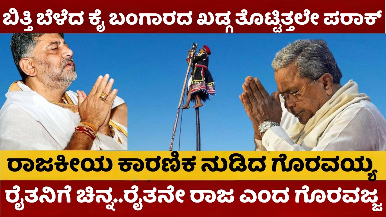 Mylara Karnika 2026 | ಬಿತ್ತಿ ಬೆಳೆದ ಕೈ ಬಂಗಾರದ ಖಡ್ಗ ತೊಟ್ಟಿತ್ತಲೇ ಪರಾಕ್ | ರಾಜಕೀಯ ಕಾರಣಿಕ ನುಡಿದ ಗೊರವಯ್ಯ |
