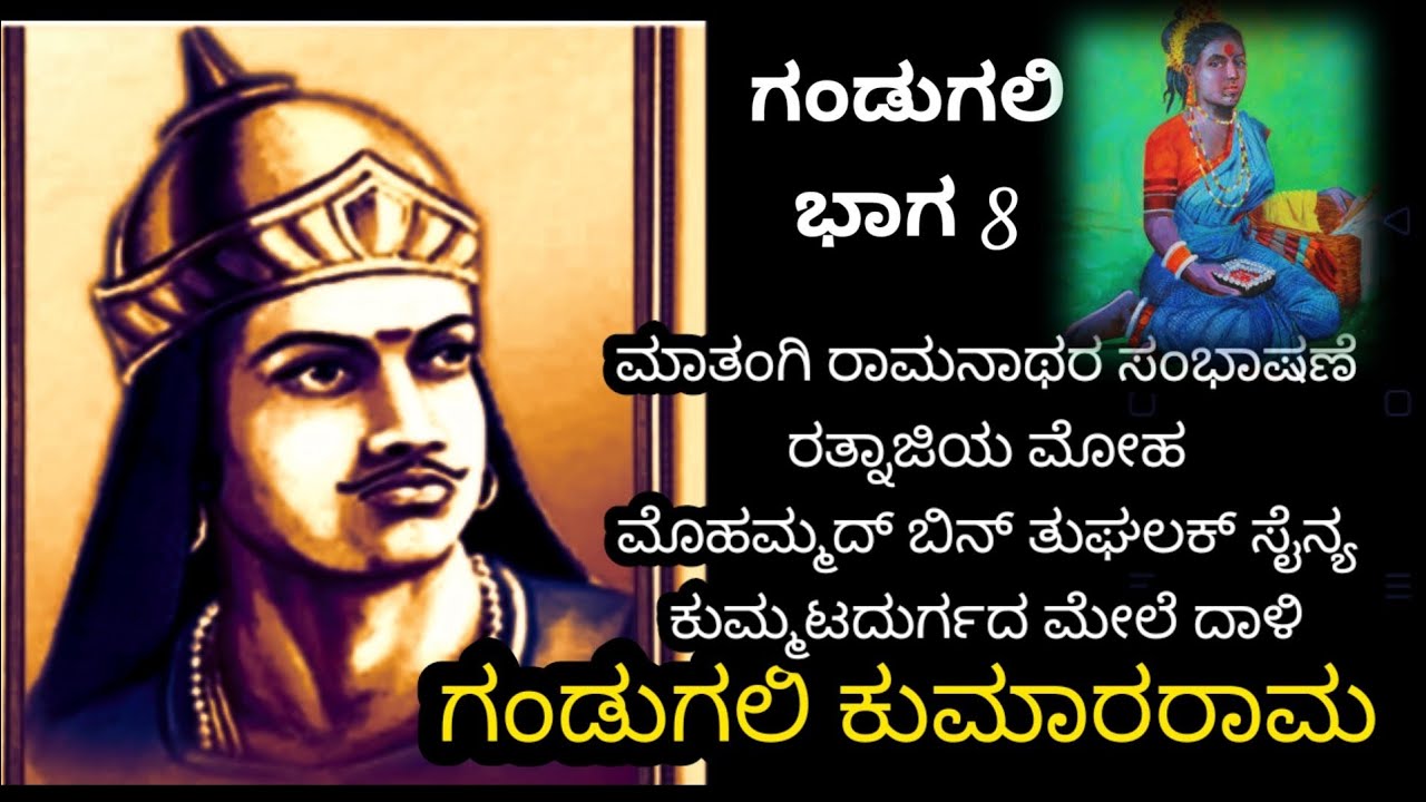 ಗಂಡುಗಲಿ ಕುಮಾರರಾಮ  ಕುಮ್ಮಟದುರ್ಗ Gandugali kumararama kampilaraya kummatadurga Battelle of kummatadurga