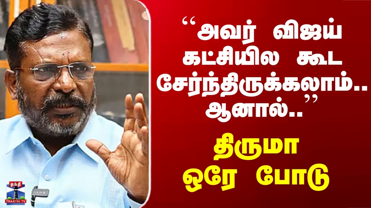 OPS | Vijay | ``அவர் விஜய் கட்சியில கூட சேர்ந்திருக்கலாம்.. ஆனால்..’’ - திருமா ஒரே போடு