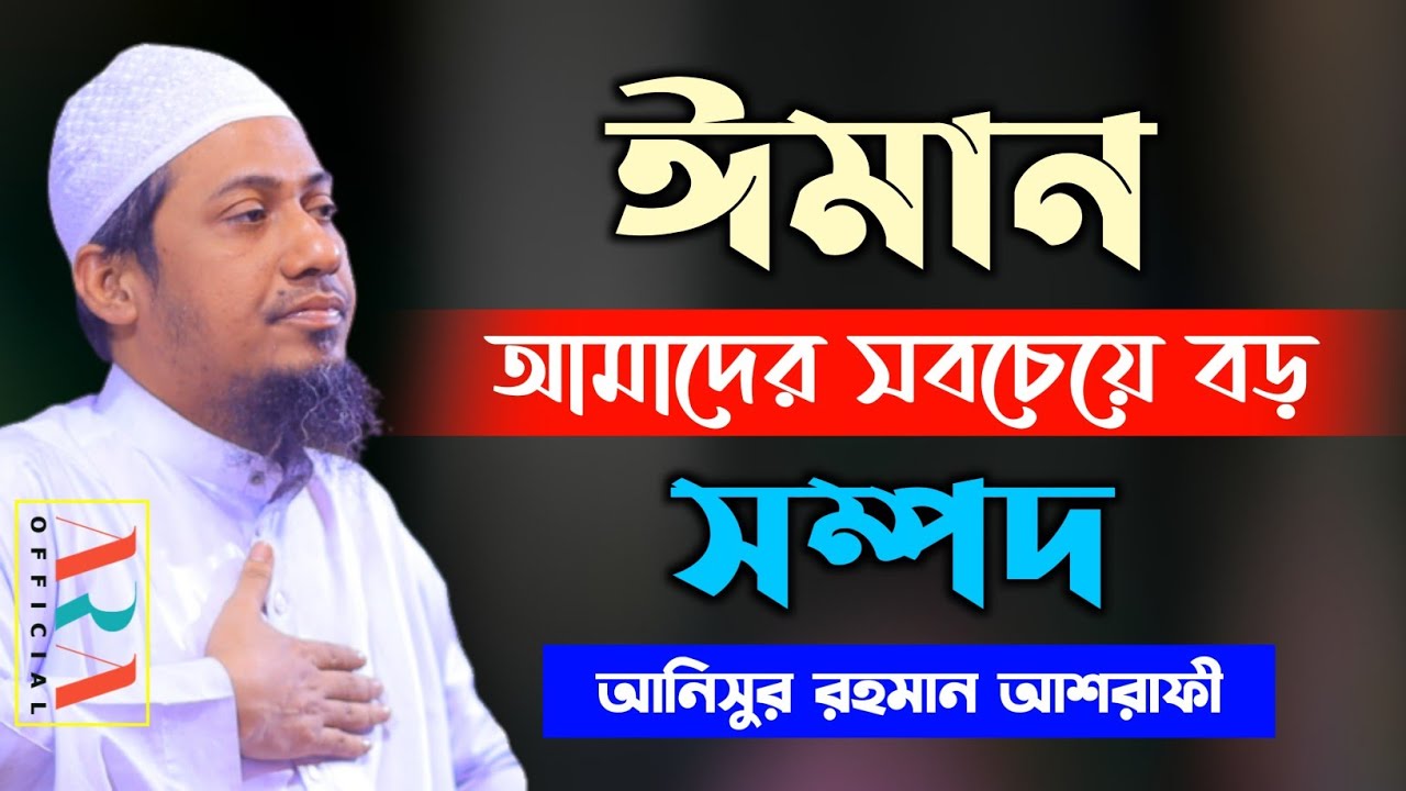 ঈমান আমাদের সবচেয়ে বড় সম্পদ | anisur rahman ashrafi new waz | Anisur Rahman Ashrafi Official