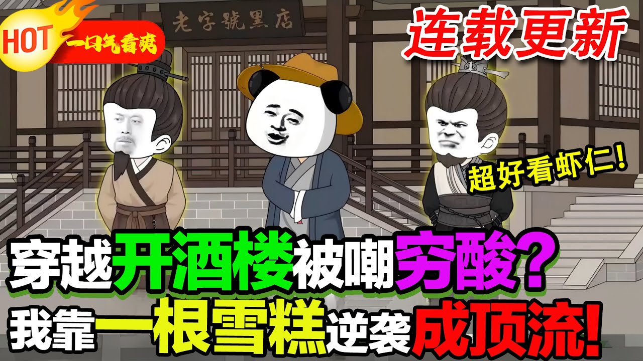 【群英酒楼更新啦🤩🤩】穿越大明開局一棟酒樓，還能挑歷史人物當我的酒樓打工人！ #暴走沙雕漫 #穿越 #逆襲 #歷史 #沙雕動畫 #系統