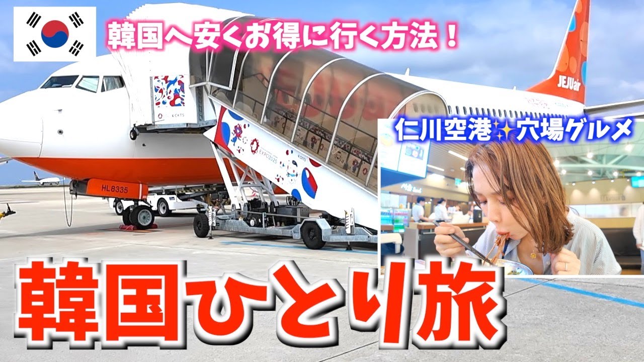 【韓国旅行】やらかした😱💦トラブルだらけ👿でパニック💦お得に🉐韓国旅行✈️行く方法❤️