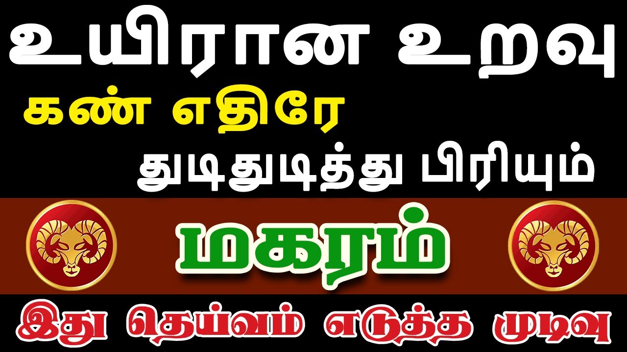 அய்யோ, இப்படி ஒரு கொடுமை அனுபவிக்க என்னால் கூட முடியாது | Magaram Rasi | மகரம் ராசி