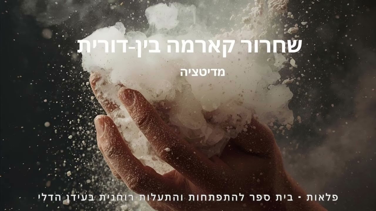 שחרור קארמה בין דורית