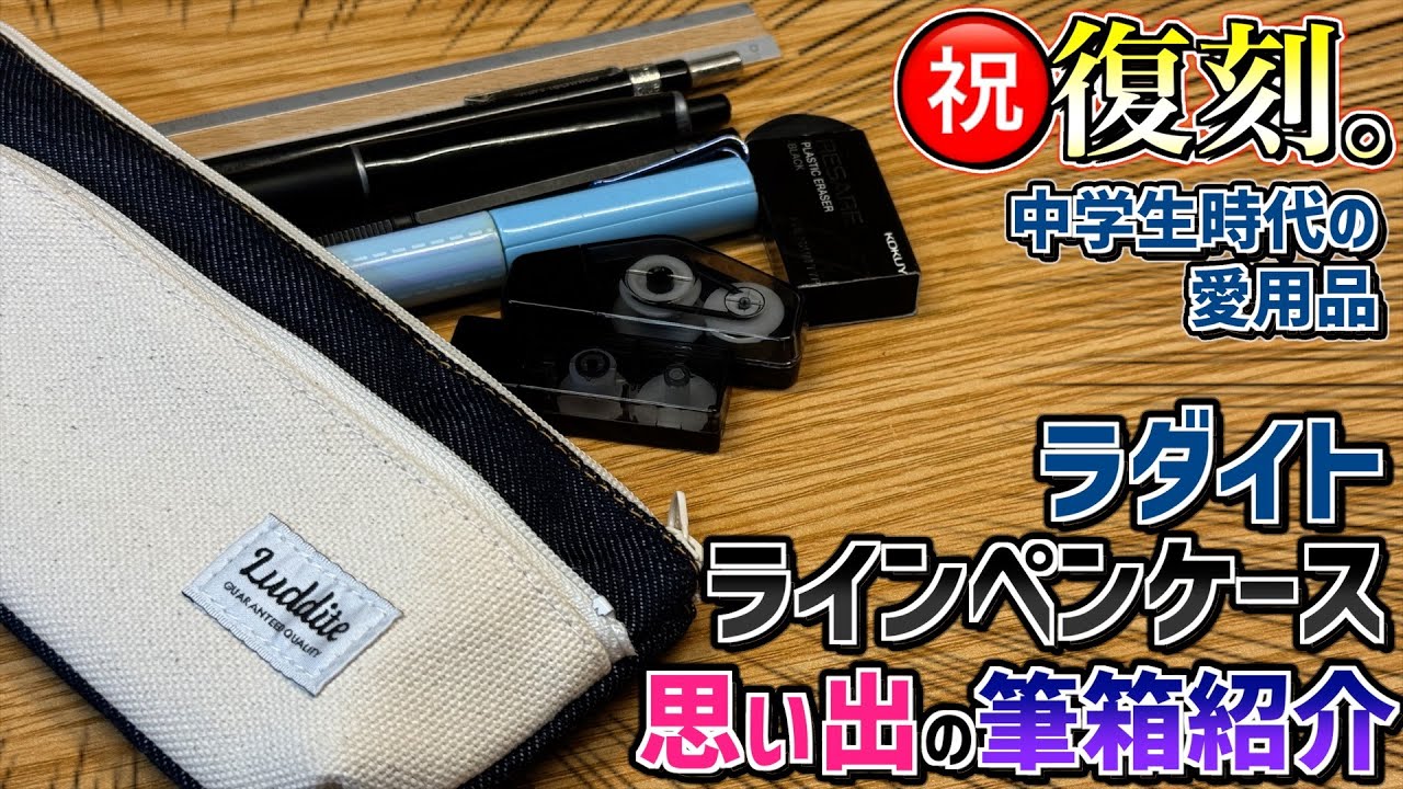 【㊗️復刻】ラダイト ラインペンケースで思い出の筆箱紹介。中学生の頃愛用していた最高のペンケースで感動。