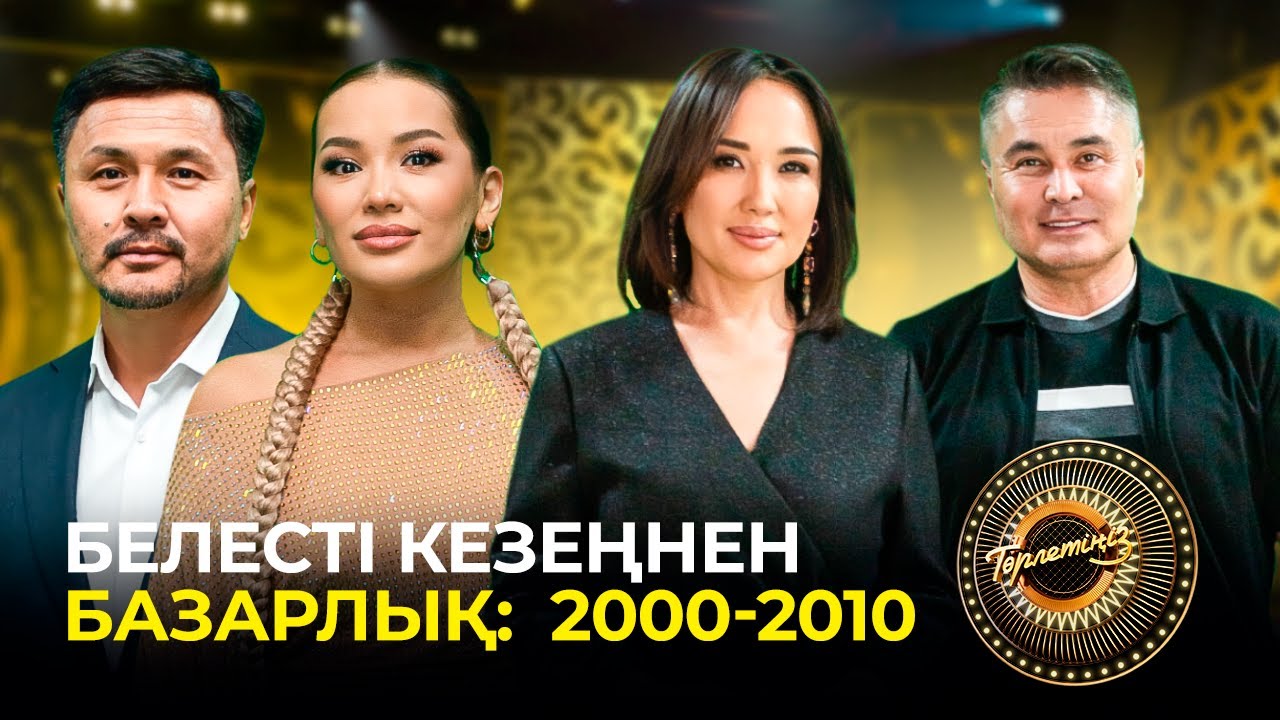 Белесті кезеңнен базарлық: 2000-2010 | Төрлетіңіз! Арман&Ләйлә шақырады