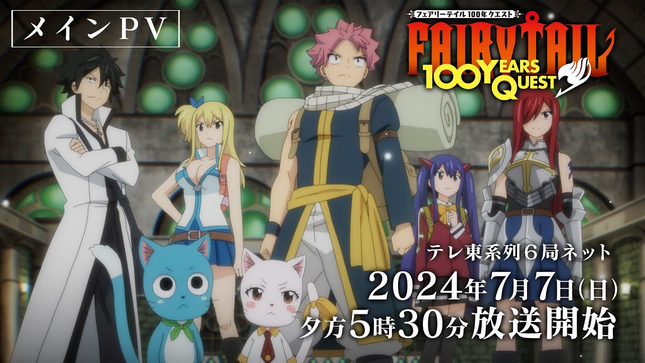 【メインPV】『FAIRY TAIL 100年クエスト』7月7日(日)夕方5時30分～テレ東系列6局ネットほかにて放送開始！