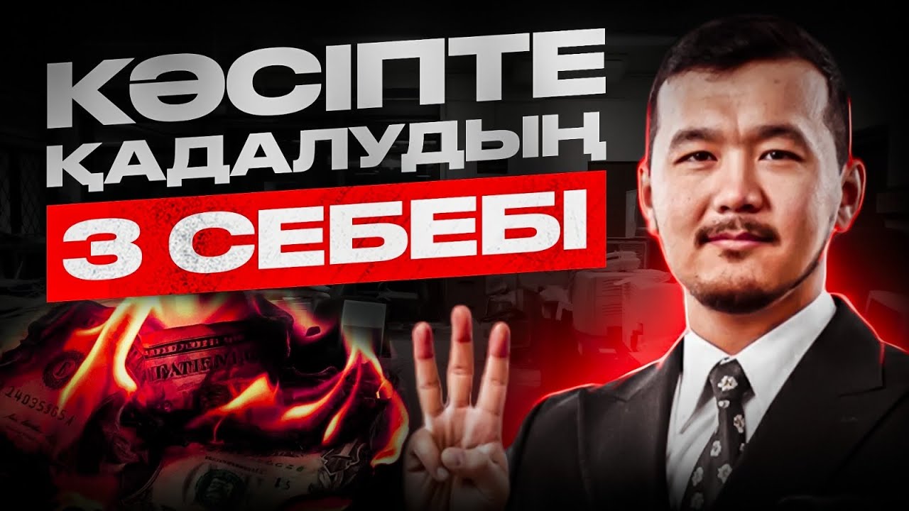 Көп ақша табам десеңіз мынаны біле жүріңіз