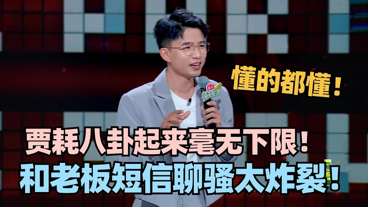 贾耗太骚了！聊起领导八卦根本无下限！职场算是给你玩明白了！ #脱口秀 #脱口秀大会 #脱口秀和ta的朋友们 #贾耗