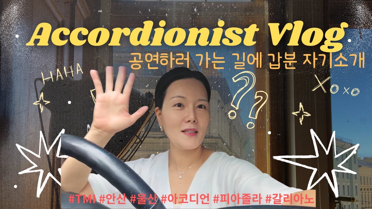 〈공연으로 가는 길〉 | 아코디언 연주자의 하루  브이로그  | 공연 가는 길에 그냥 이야기해봤어요  | TMI자기소개 주의 |