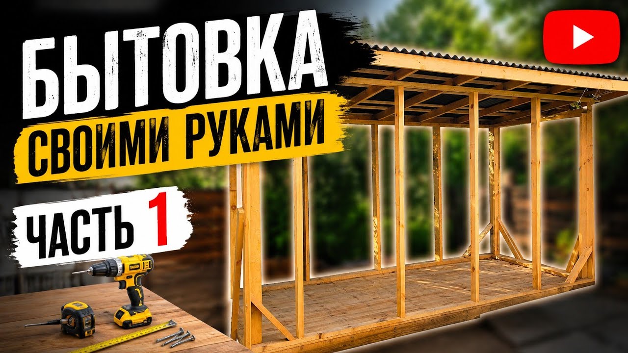 Очень простой способ сделать бытовку! Часть 1 - Каркас.