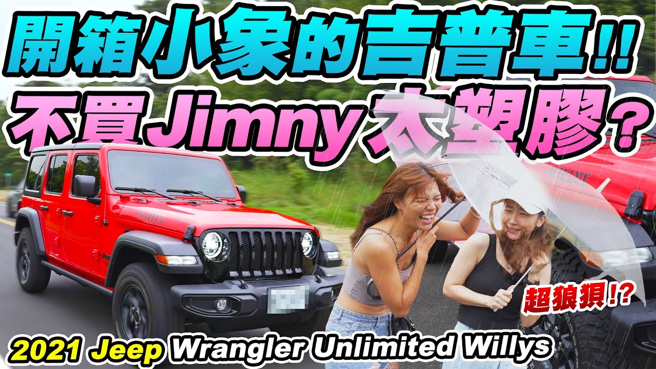 開箱小象翻山越嶺的新夥伴! 二手價還要200萬? 千萬不要買Jimny? 2021 Jeep Wrangler Unlimited Willys @elephantgogo| 達達CAR后