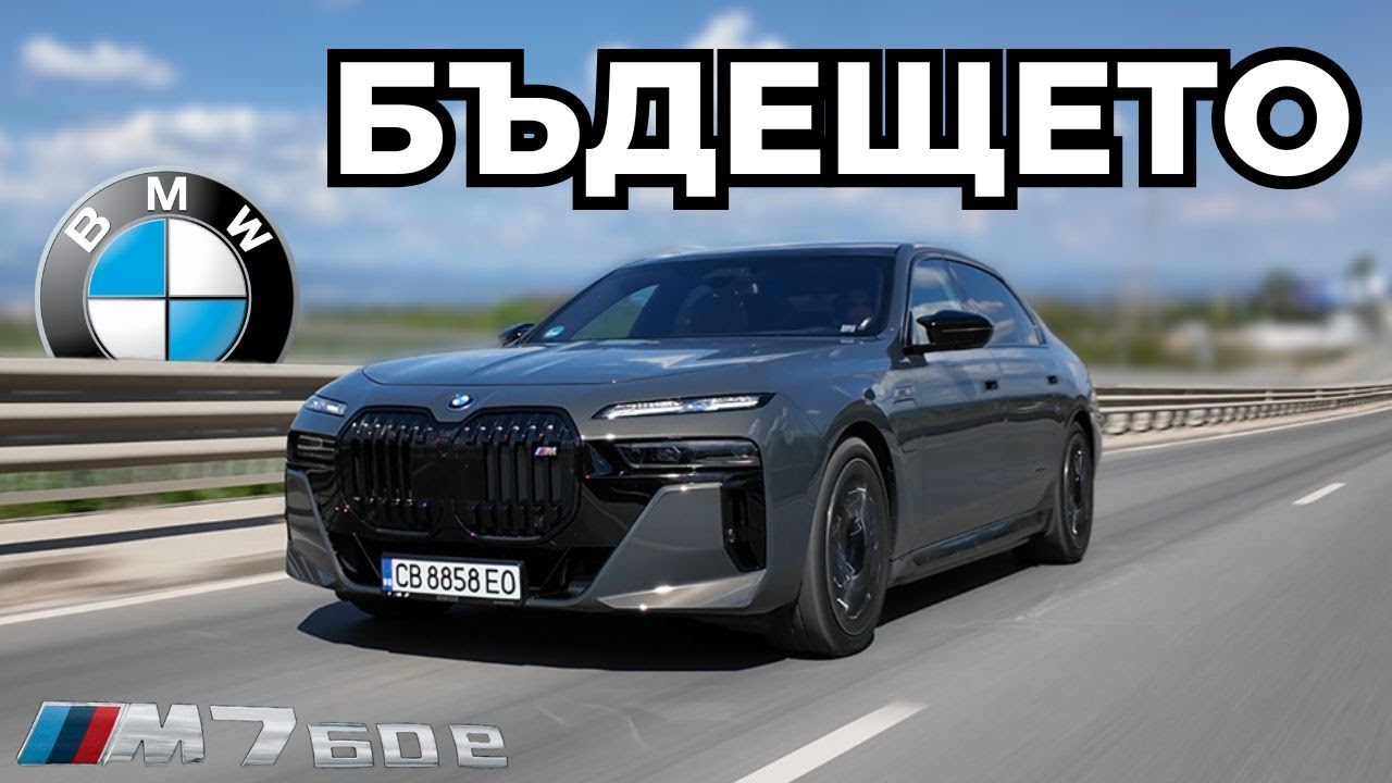 BMW M760e:  Най-Технологичната Лимузина [4K]