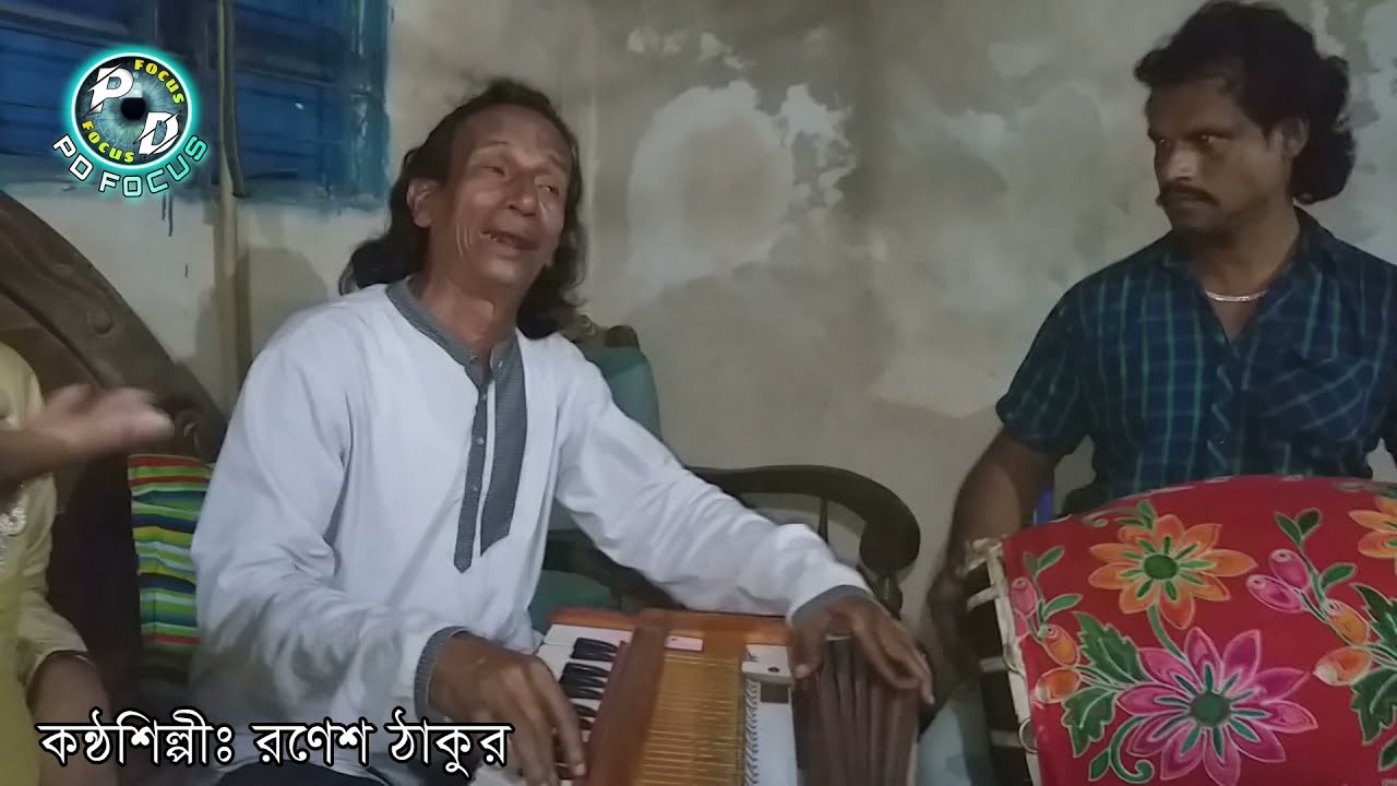 Ronesh takur ar kicu kota o baul song রণেশ ঠাকুর এর কিছু কথা ও বাউল গান 2021 new song