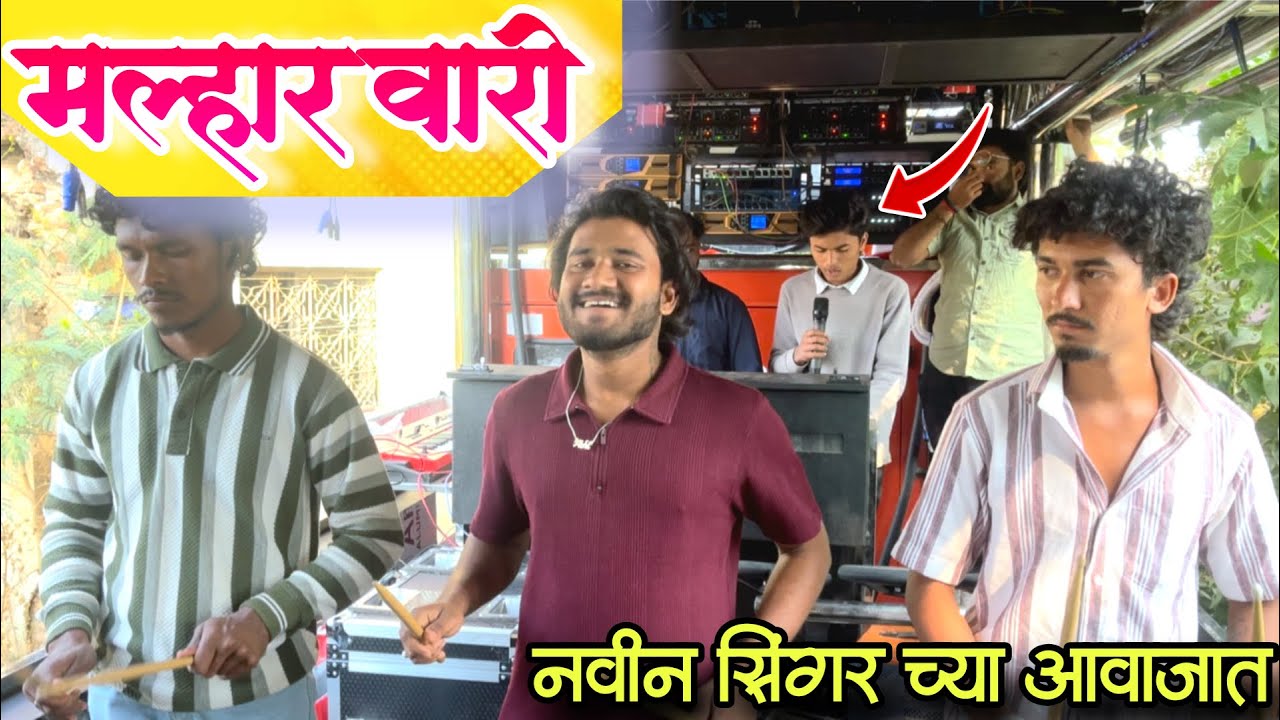 मल्हार वारी 🚩🎹🥁 श्री शंभू ब्रास बँड सटाणा 😍🎧
