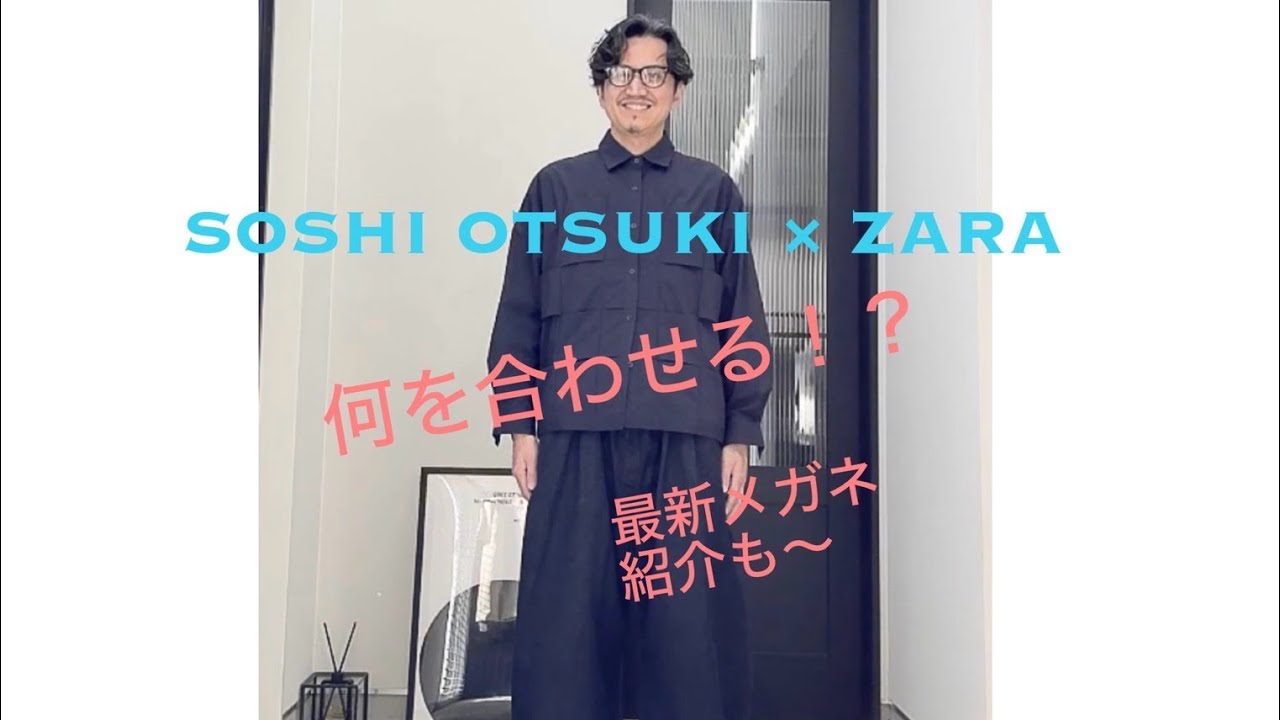 【SOSHIOTSUKIA × ZARA】大人は〇〇を合わせるとカッコよく決まる‼︎〇〇メガネの紹介もあるよ！【NOT THE SAME】