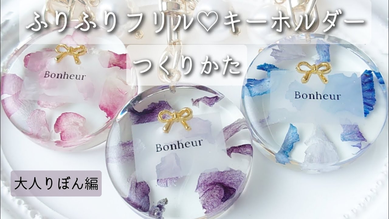 レジン♡ふりふりフリルキーホルダーの作り方 How to make a flower resin keychain.