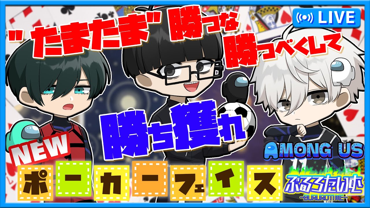 【ブルーロック】新役職『ポーカーフェイス』‼スリーマンセルだけど仲間が生きてたら負け？？【AmongUs】【声真似】【アニメ】【漫画】
