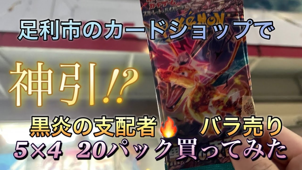 黒炎の支配者🔥　20パックバラ開封してみた！！