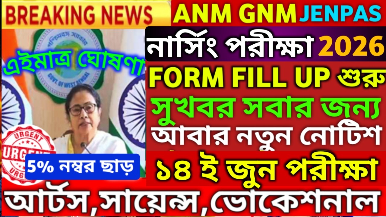 নতুন নোটিশ জুনেই পরীক্ষা ☹️ ANM GNM Form Fill Up 2026 | ANM GNM Syllabus 2026 Preparation Class