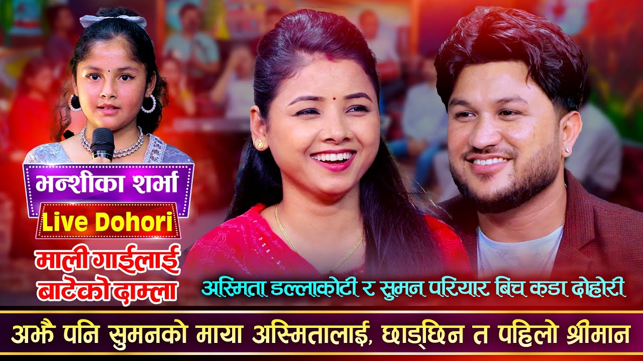 अस्मिता डल्लाकोटी र सुमन परियार बीच कडा दोहोरी | Mali Gailaai Bateko Damla | Live Dohori 2080