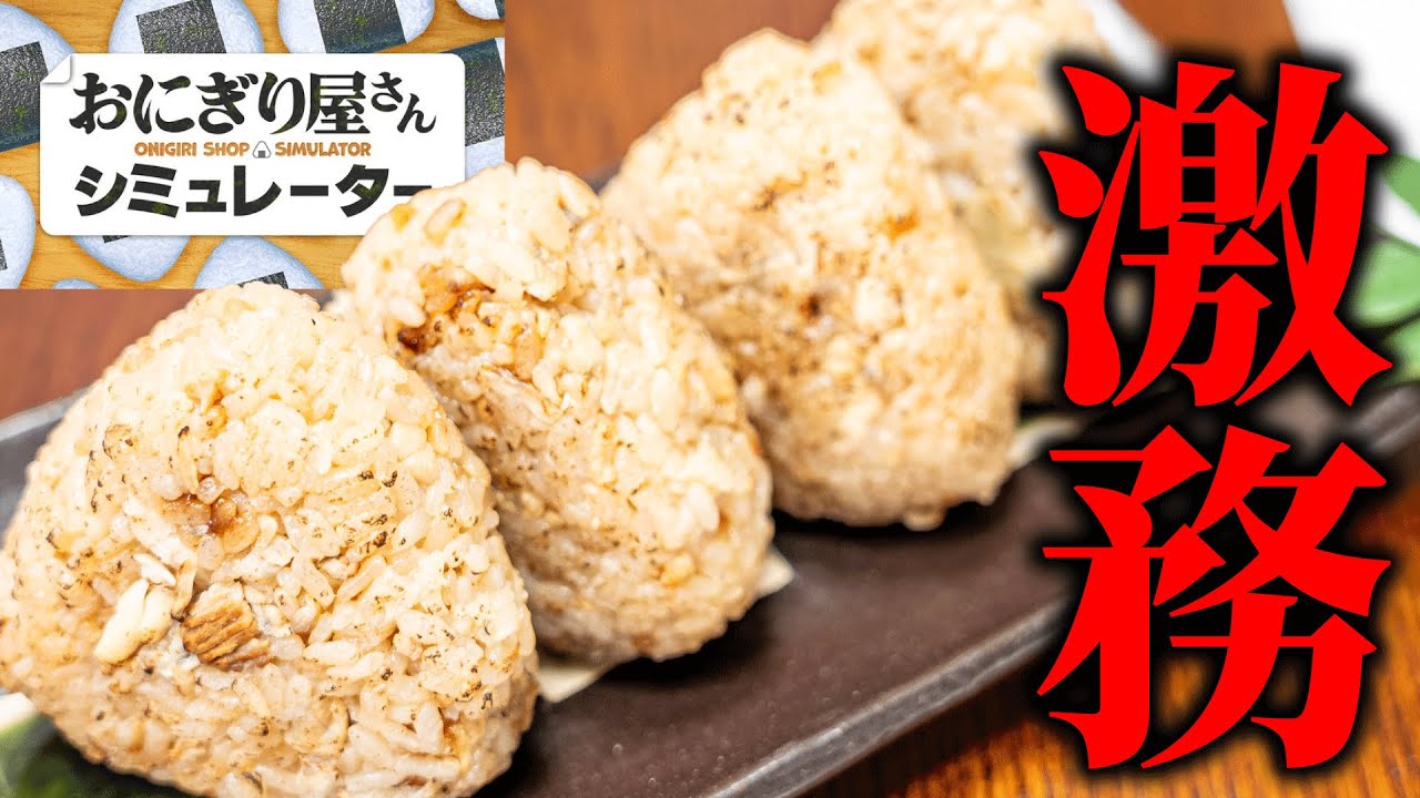 ワンオペで「おにぎり屋さん」を経営するゲームが面白すぎる【おにぎり屋さんシミュレーター】