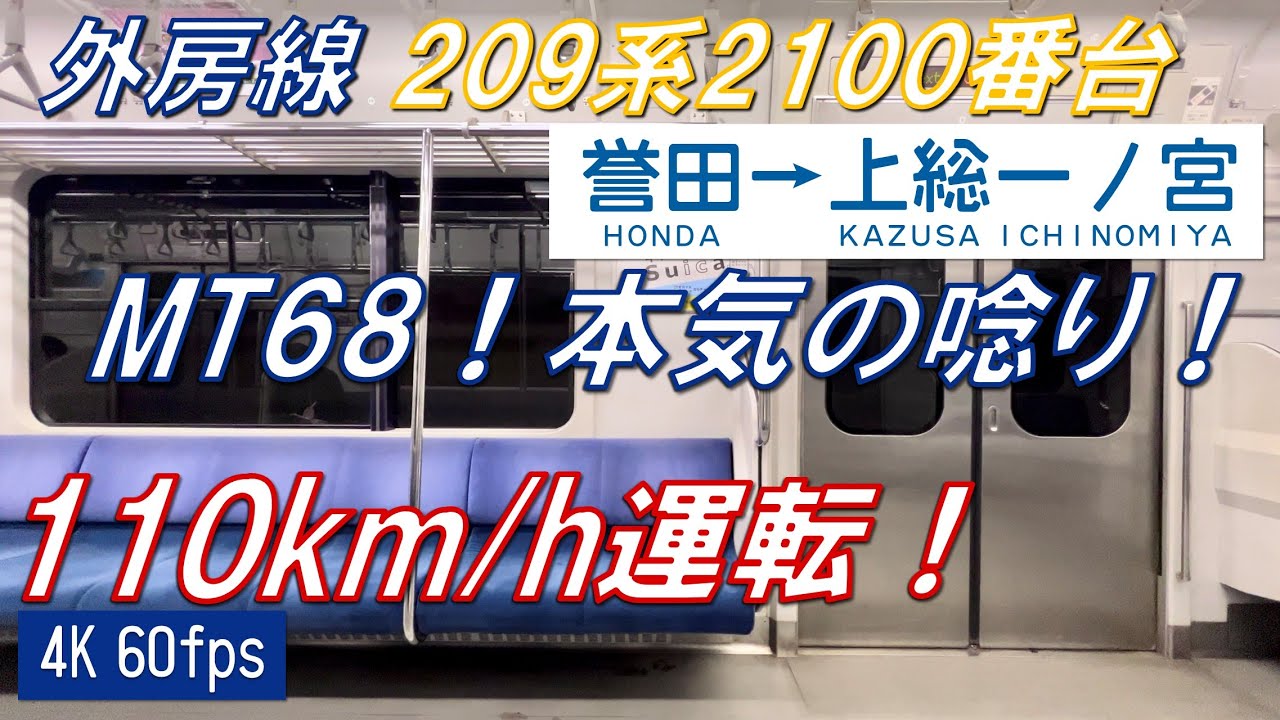 【110km/h運転！唸るMT68！】外房線 209系2100番台 誉田〜上総一ノ宮【高音質・4K 60fps】