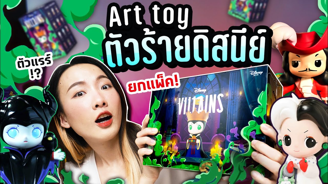 เหมายกเซ็ต  Art Toy ตัวร้ายดิสนีย์! ลุ้นตัวแรร์ แต่....【Art Toy : Disney Villains】