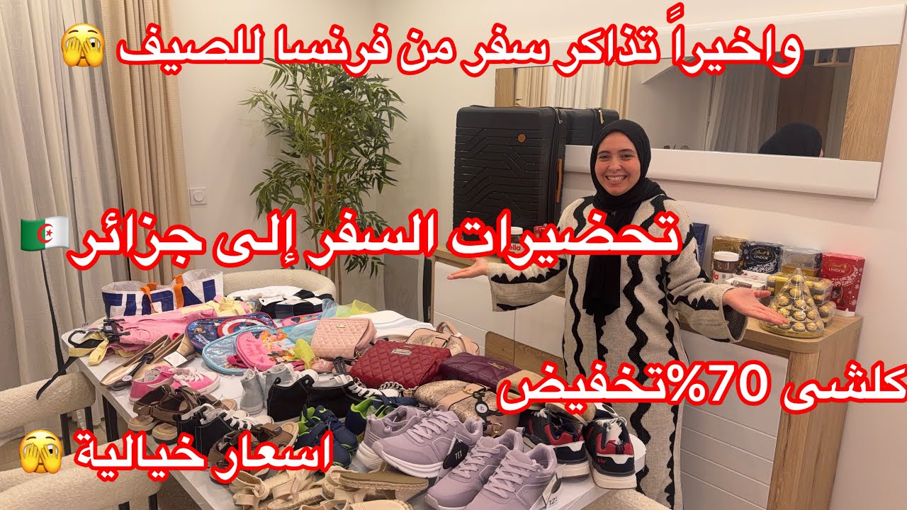 تحضيرات السفر إلى جزائر🇩🇿 كلشى 70% 😱هديا لاهلي 🥹تذاكر الصيف اجرى اشريهم 🏃‍♀️فرحانة بزاف 🎉@ByNor 