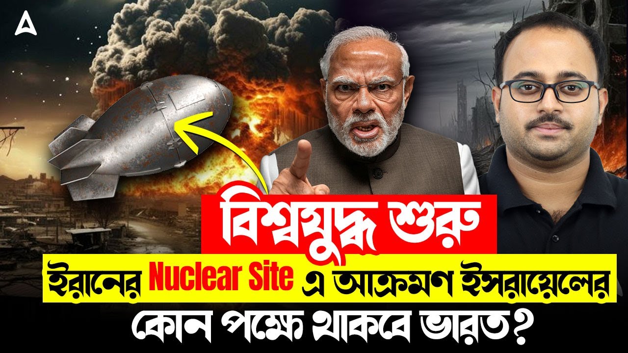বিশ্বযুদ্ধ শুরু | ইরানের Nuclear Site এ আক্রমণ ইসরায়েলের | Israel Iran War Update By Subhadip Sir