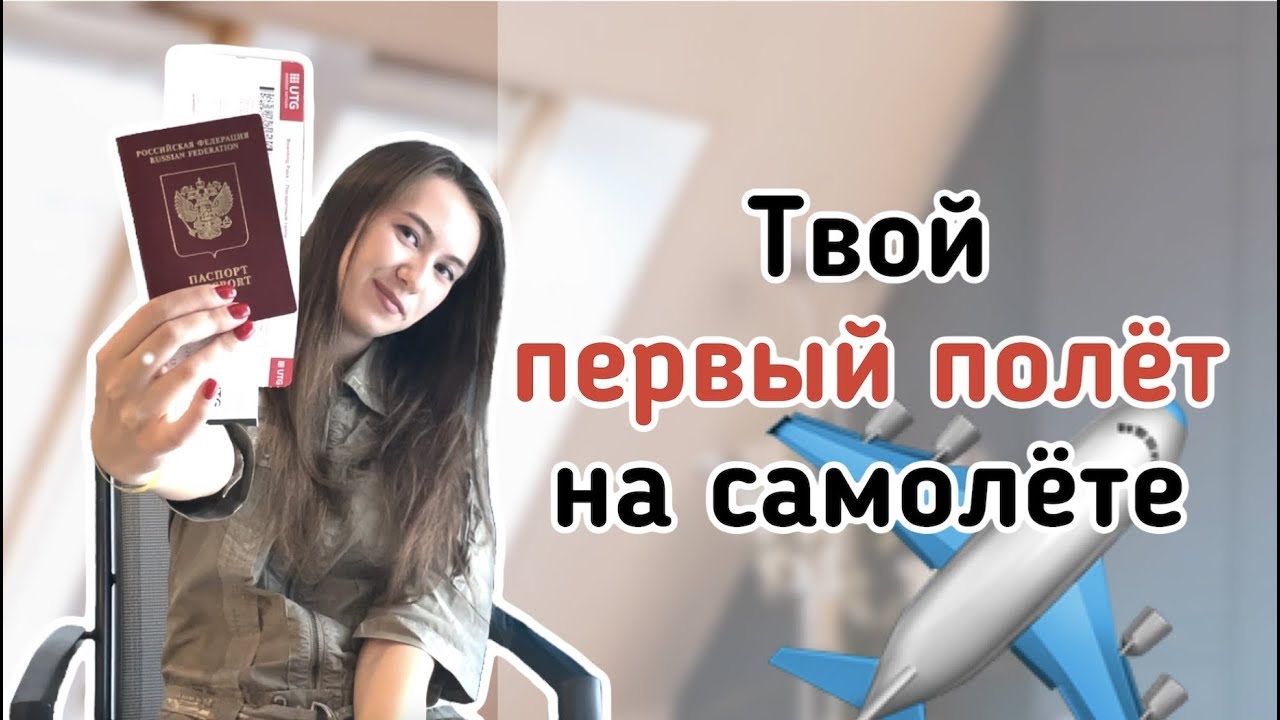 Первый полет на самолете | Что нужно знать пассажиру | Как вести себя в аэропорту?